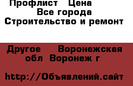 Профлист › Цена ­ 340 - Все города Строительство и ремонт » Другое   . Воронежская обл.,Воронеж г.